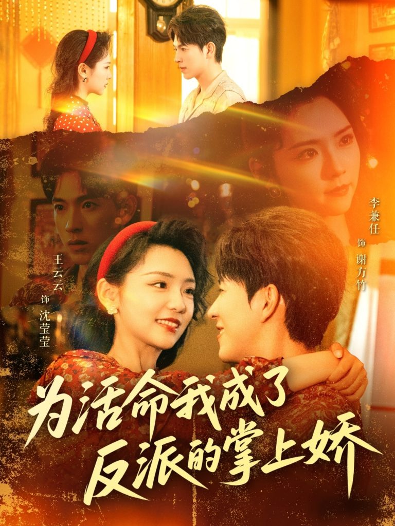 图片[1]-为活命我成了反派的掌上娇（71集）李兼任＆王云云-资源V站