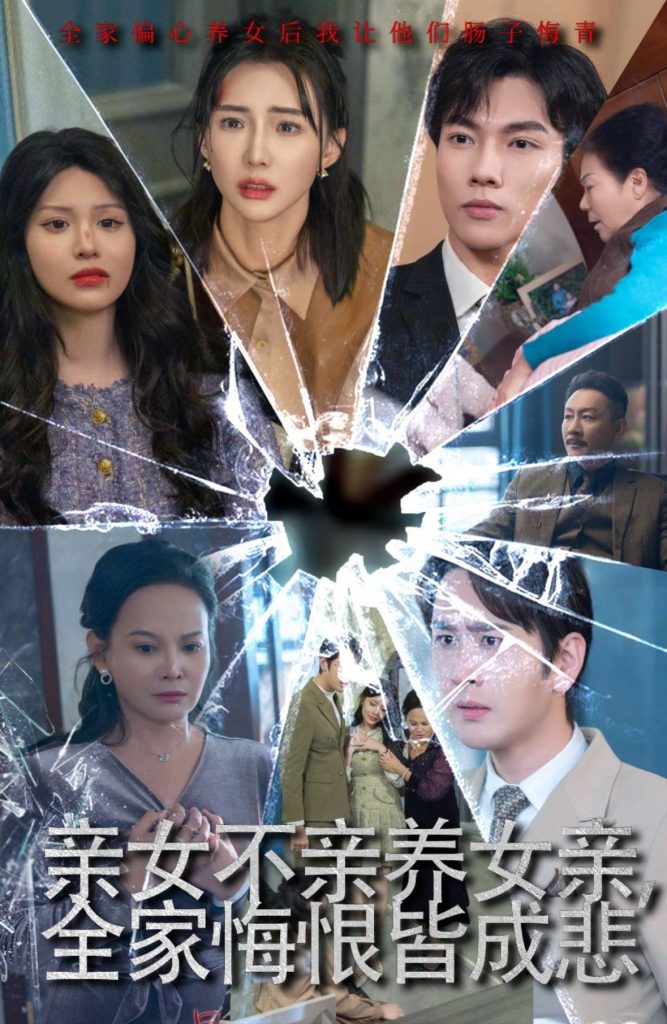 图片[1]-亲女不亲养女亲全家悔恨皆成悲&破爱重圆我哭了（44集）-资源V站