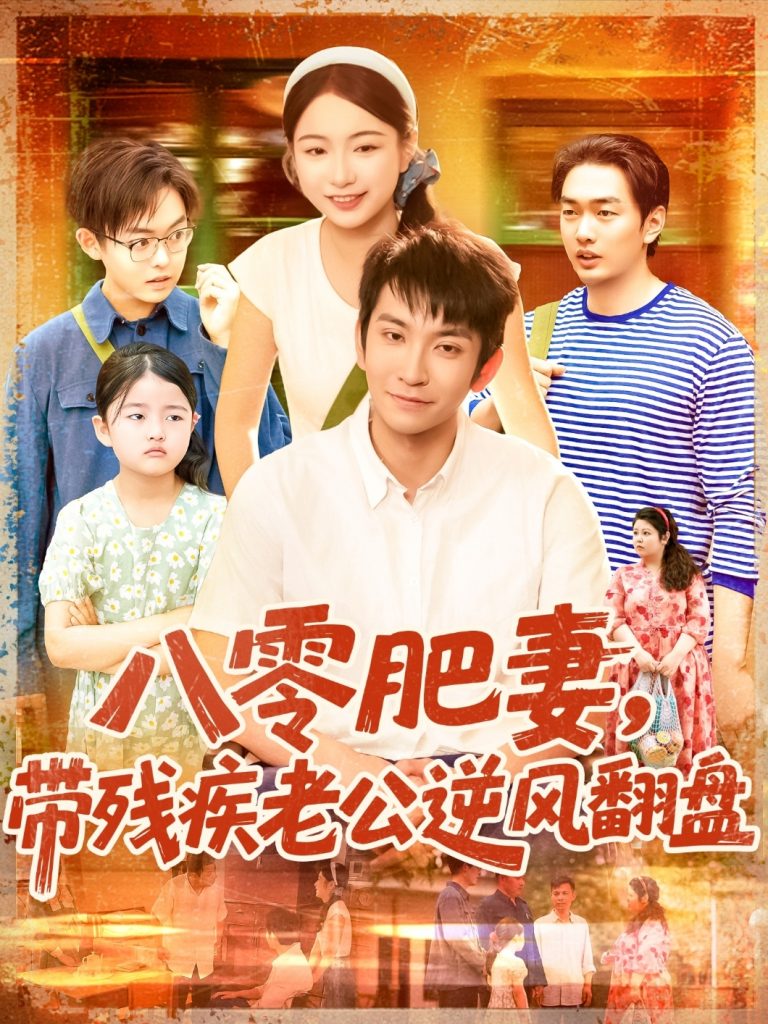 八零肥妻带残疾老公逆风翻盘（100集）洪司杨&王已歌-资源V站