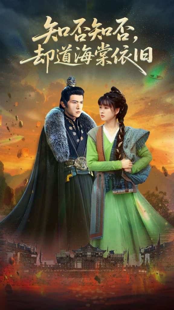 图片[1]-知否知否却道海棠依旧（100集）邵之鹏&杨帆-资源V站