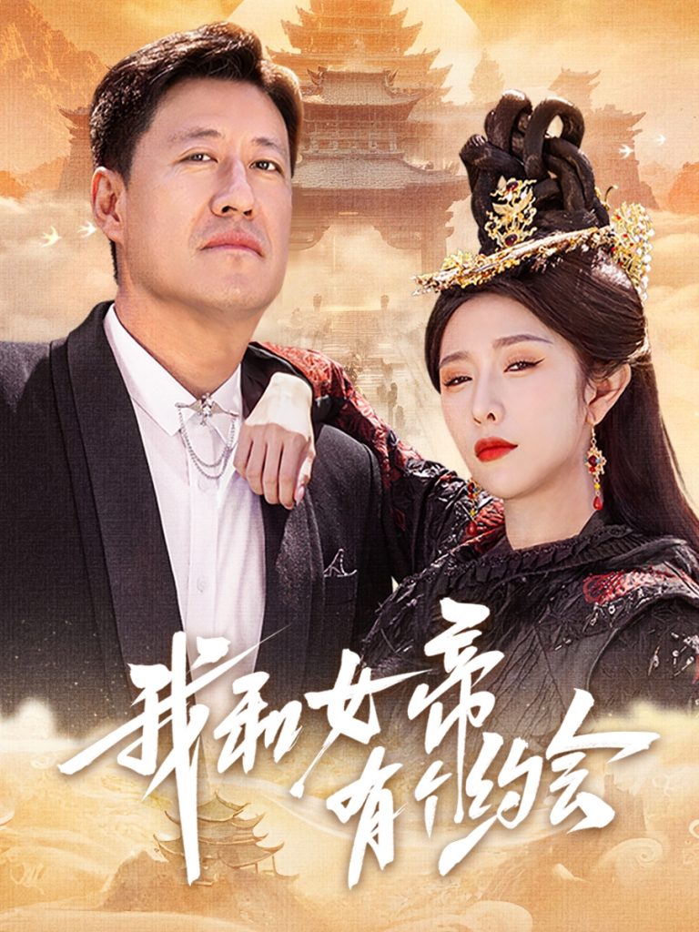 图片[1]-我和女帝有个约会（33集）于震&蒋昕妍-资源V站