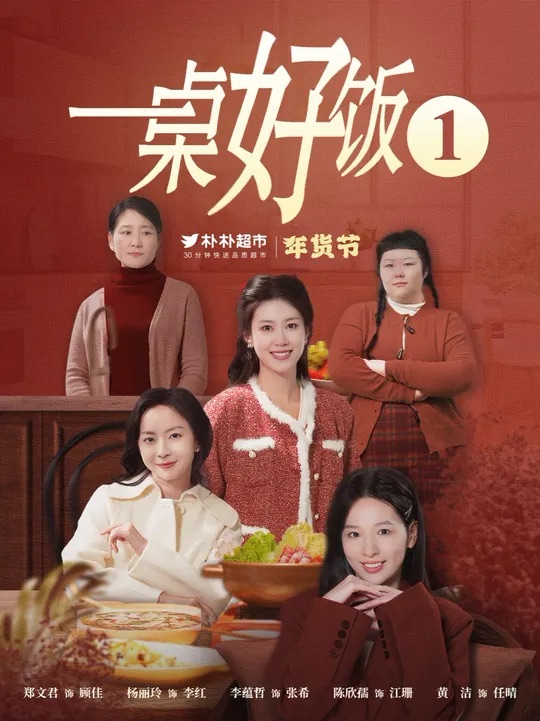 一桌好饭（5集）-资源V站