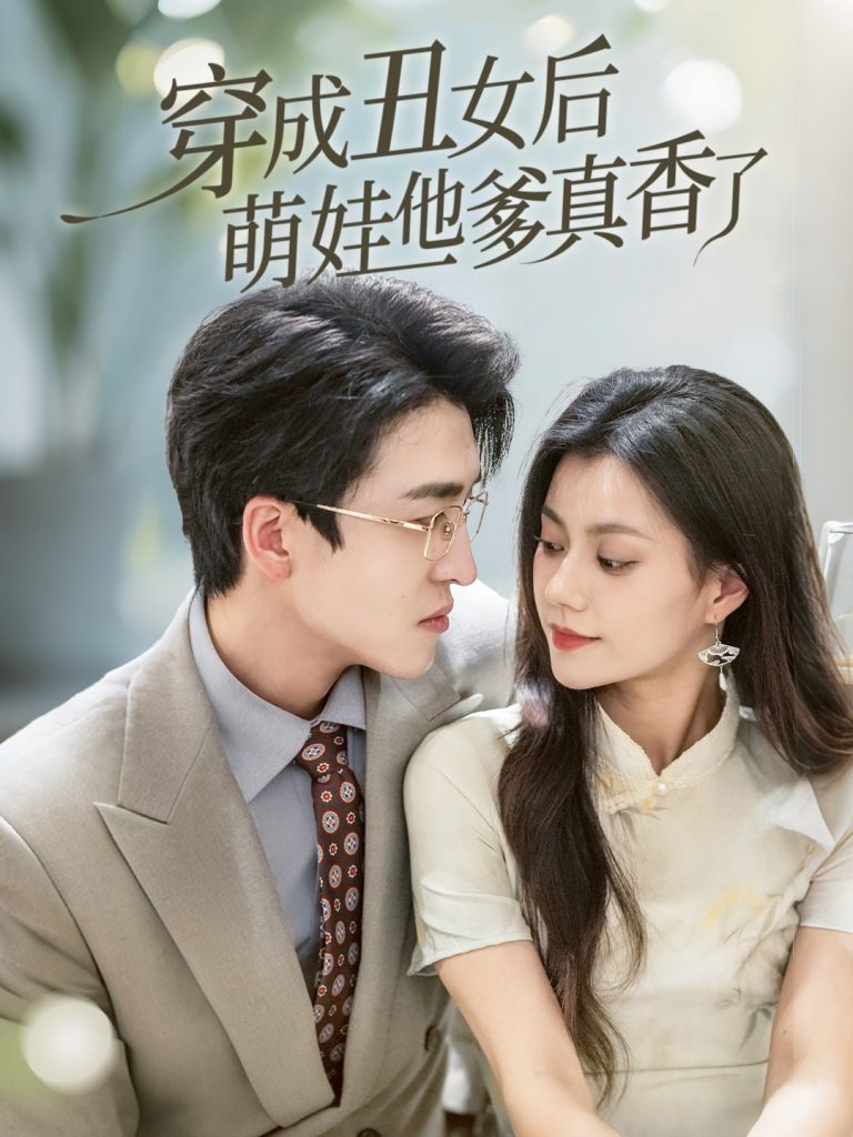 图片[1]-穿成丑女后萌娃他爹真香了（70集）王亨宇&郭伊慧-资源V站