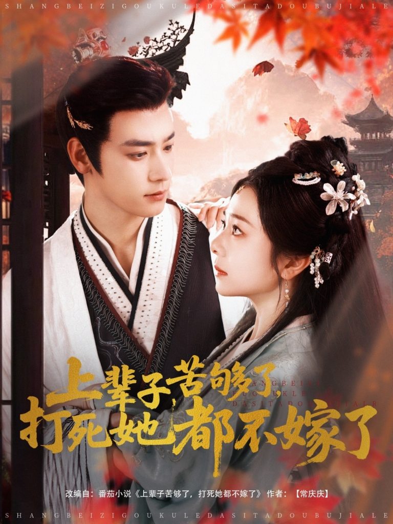 图片[1]-上辈子苦够了打死她都不嫁了（91集）金璐莹&曾乙同-资源V站
