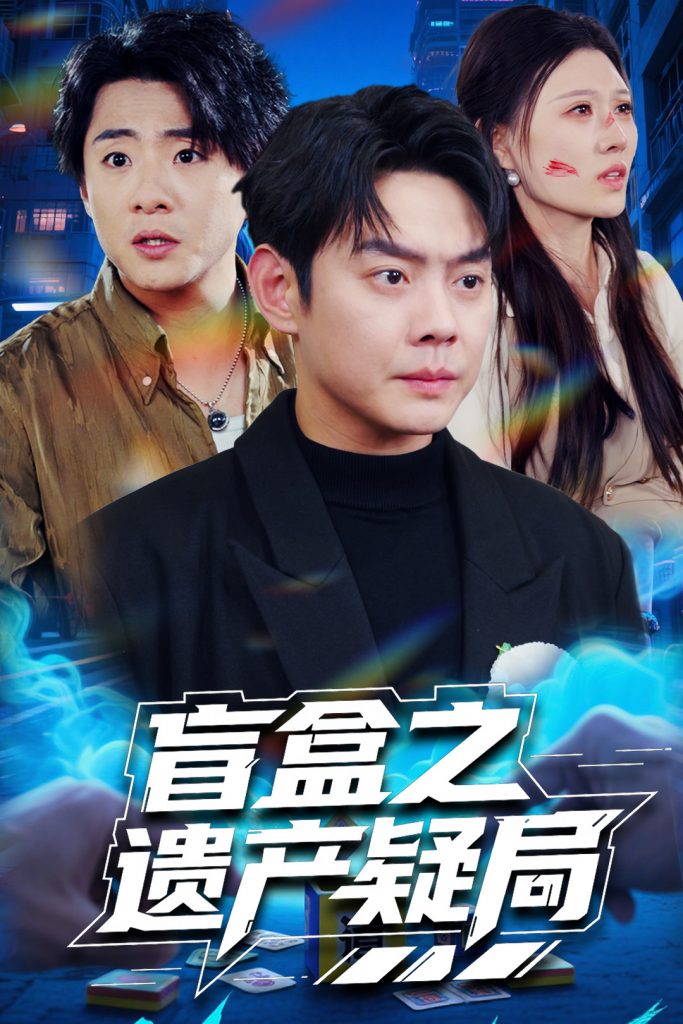 图片[1]-盲盒之遗产疑局（57集）邱浩轩&刘欣悦-资源V站