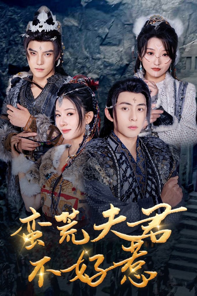 图片[1]-蛮荒夫君不好惹（46集）李可乐&杨晨璐-资源V站