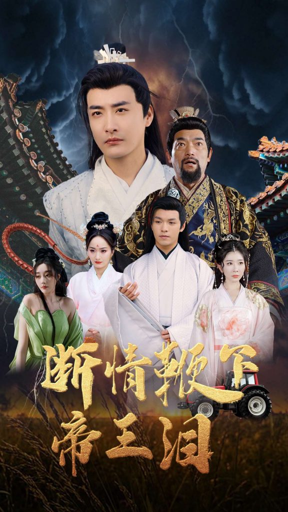 图片[1]-断情鞭下帝王泪（70集）浅柔&李季-资源V站