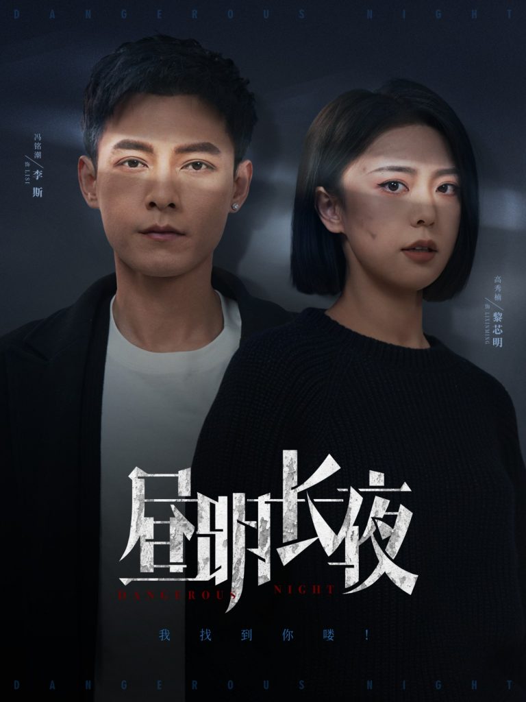 图片[1]-昼明长夜（35集）冯铭潮＆高岫楠-资源V站