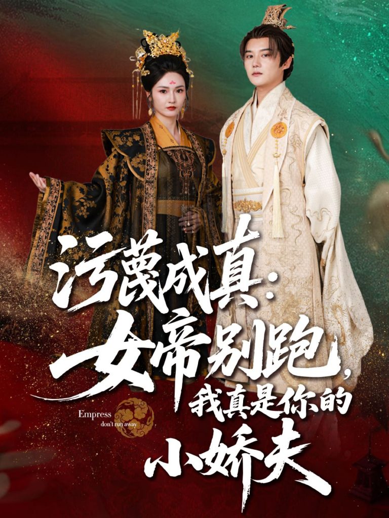 15.污蔑成真女帝你别跑我真是你的小娇夫（70集）常霄宇&胡冬晴-资源V站