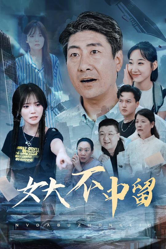 43.女大不中留（60集）王一晴-资源V站