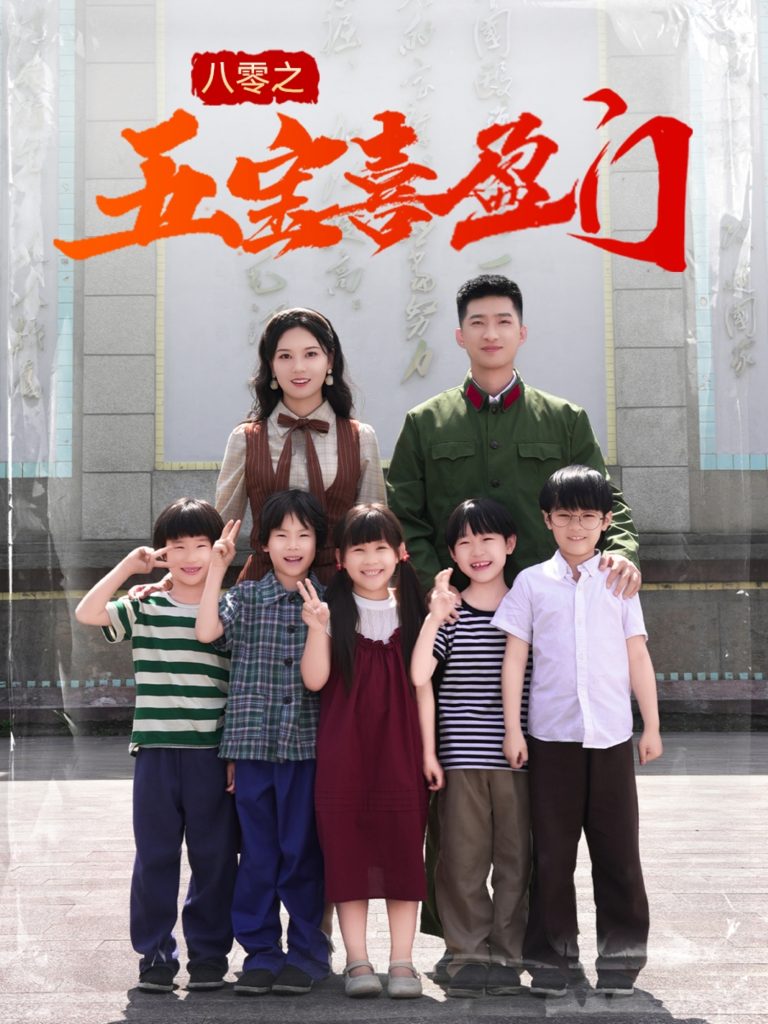 图片[1]-八零之五宝喜盈门＆我家婆婆超护短（76集）徐莹-资源V站