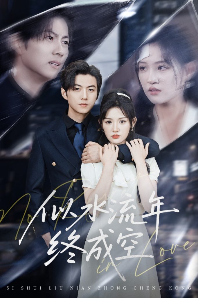 图片[1]-似水流年终成空（43集）王厂&安晓洁-资源V站