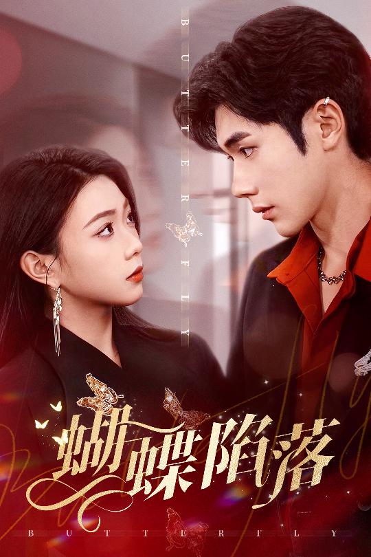28.蝴蝶陷落（60集）李铂一＆周玉玲-资源V站