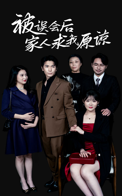 图片[1]-被误会后家人求我原谅（31集）-资源V站