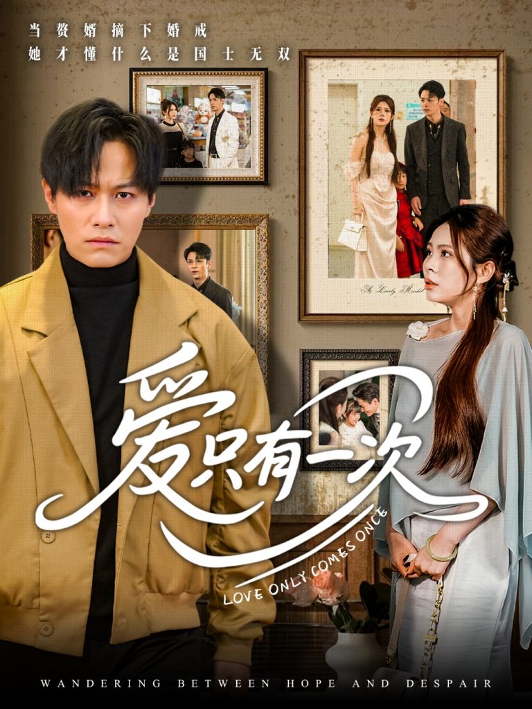 22173-爱只有一次（60集）晁轩&伊晨-资源V站