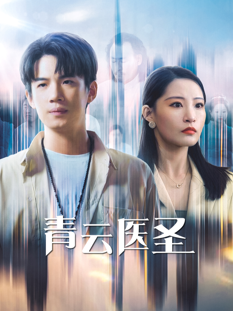 图片[1]-青云医圣（30集）张震&葛子杨-资源V站