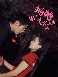 图片[1]-拥她入怀（64集）-资源V站