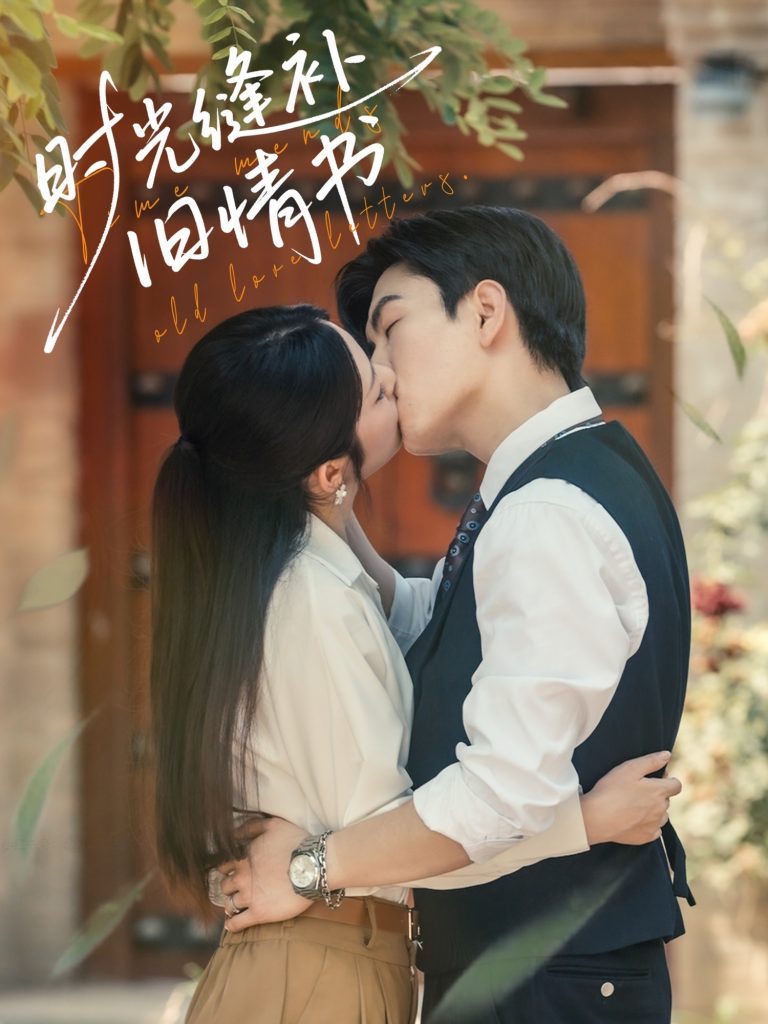 10.时光缝补旧情书（80集）石佳＆郝韵-资源V站