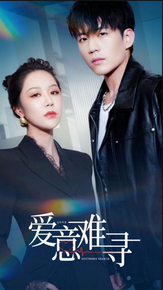 爱意难寻（40集）杜培源&钟莹玲-资源V站