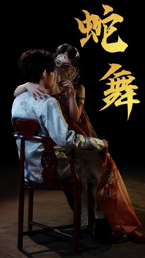 图片[1]-蛇舞（40集）赵芯冉&方晨楦-资源V站