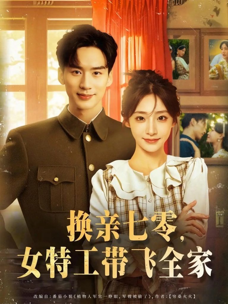 图片[1]-换亲七零女特工带飞全家（80集）喻浩洋&杨晨曦-资源V站