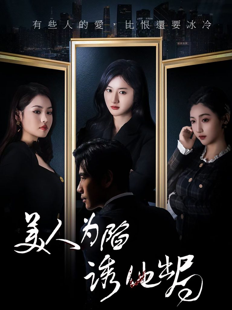 图片[1]-美人为陷诱他出局（75集）柳卓青&秦毅-资源V站