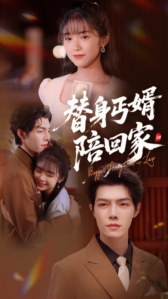 图片[1]-替身丐婿陪回家（35集）项云&高铭屿-资源V站