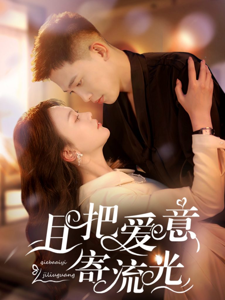 且把爱意寄流光（100集）李梦然＆马乐婕-资源V站