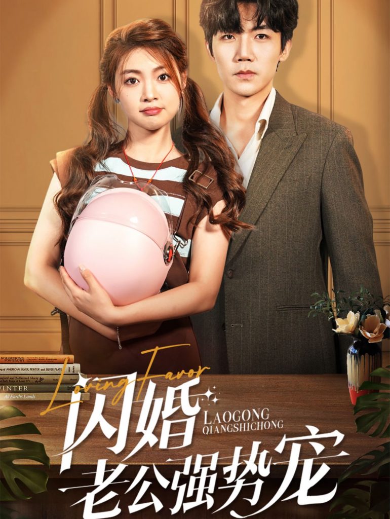 图片[1]-闪婚老公强势宠（86集）张北淅＆张幸运-资源V站