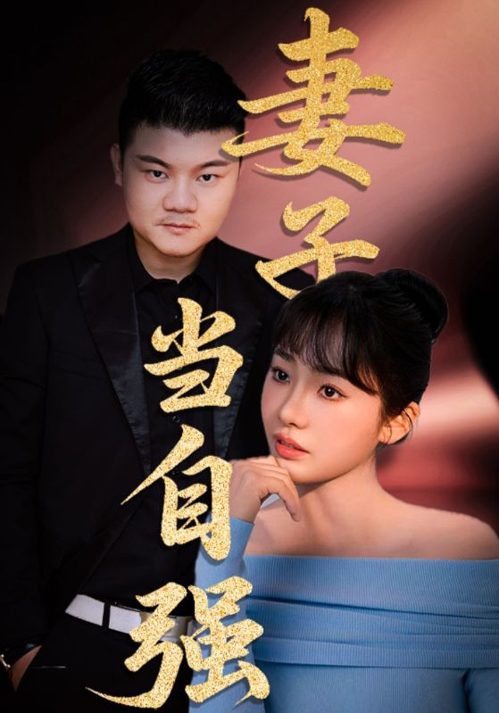 图片[1]-妻子当自强（36集）芦伟&成国兰-资源V站
