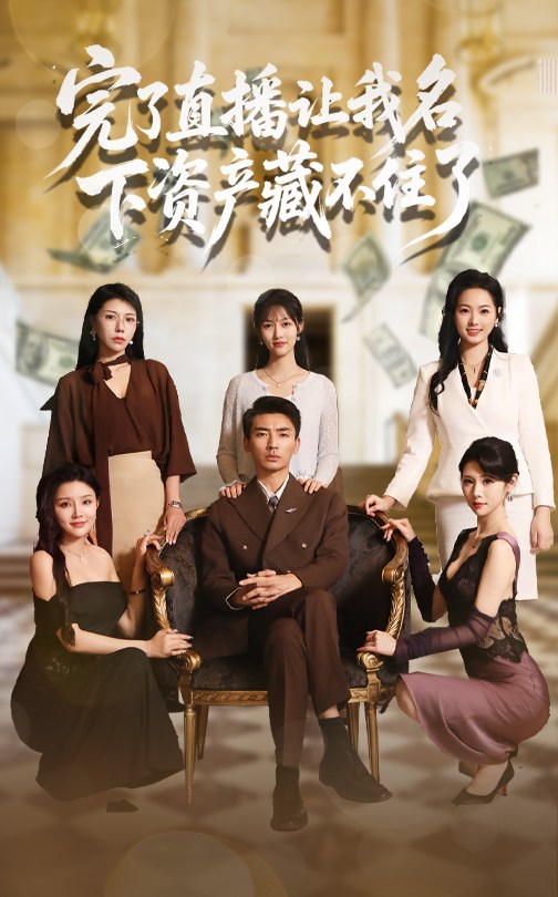 09.完了直播让我名下资产藏不住了（60集）李媛菁&张致文-资源V站