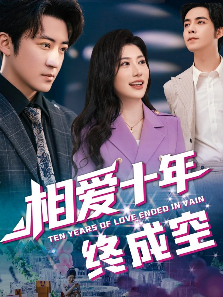 图片[1]-相爱十年终成空（60集）龙宇婧&李岩松-资源V站
