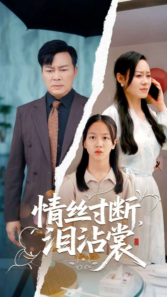 情丝寸断泪沾裳（69集）王若伊&孙嵘-资源V站