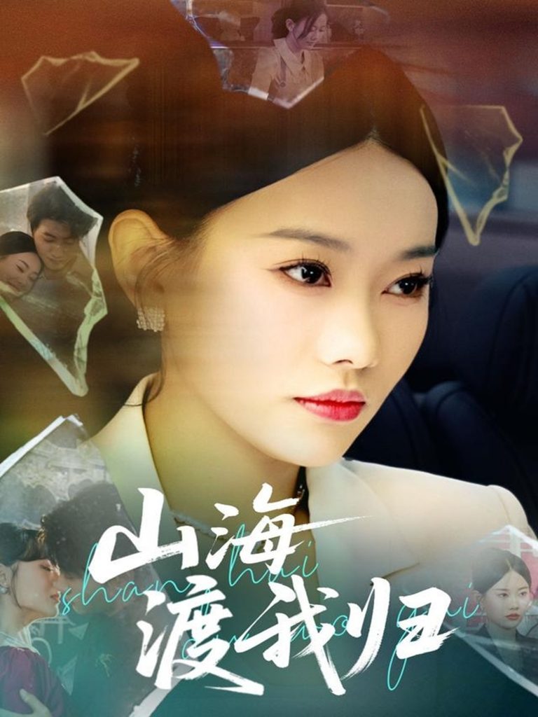图片[1]-山海渡我归（53集）吕游&赵佳欣-资源V站