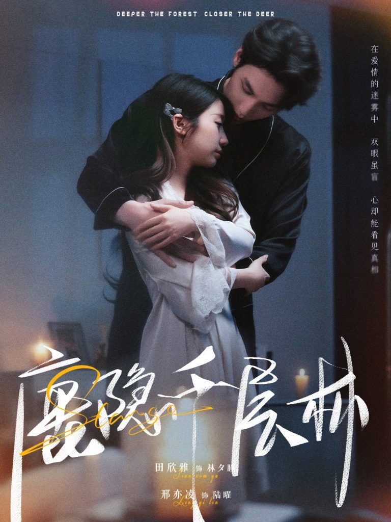 图片[1]-鹿隐千层林（67集）邢亦凌&田欣雅-资源V站