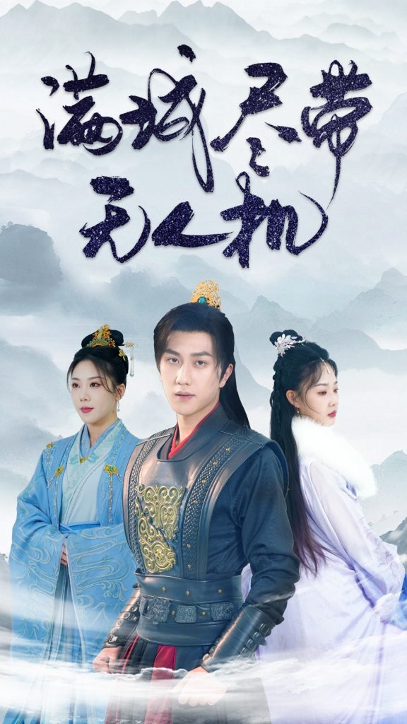 满城尽带无人机（61集）宋宇博-资源V站