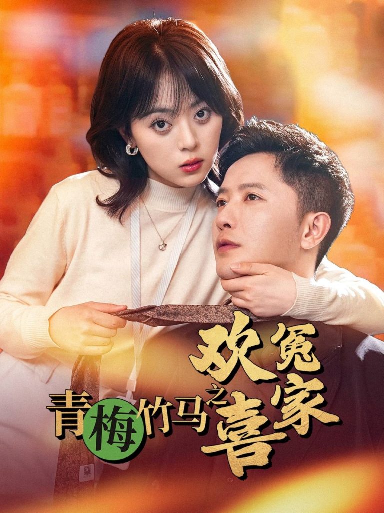 青梅竹马之欢喜冤家（54集）戚玉洁-资源V站