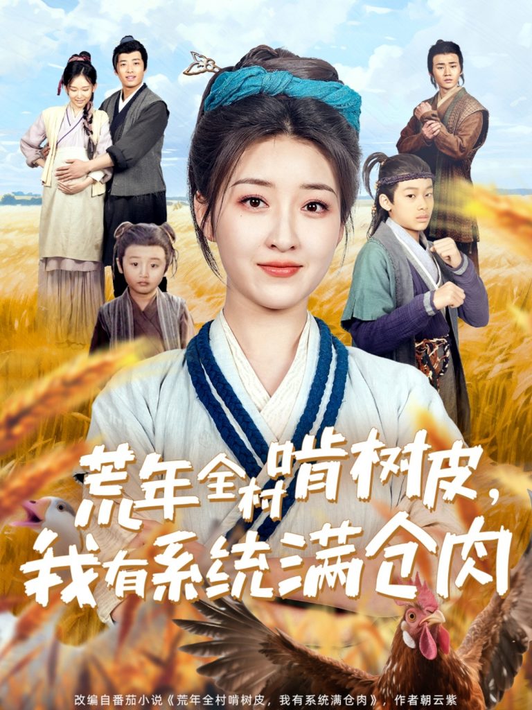 21364-荒年全村啃树皮，我有系统满仓肉（76集）郭静-资源V站