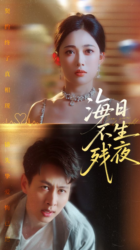 54.海日不生残夜（62集）张亚迪&孔祥东-资源V站