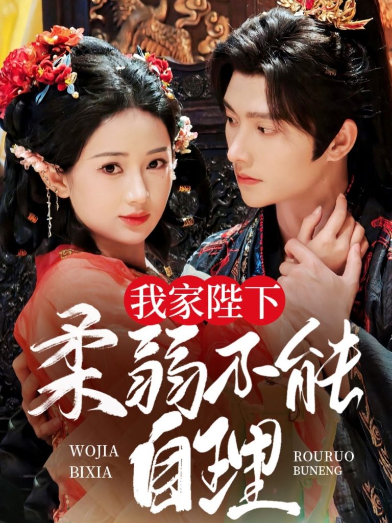 图片[1]-我家陛下柔弱不能自理（80集）明川＆汪海敏-资源V站