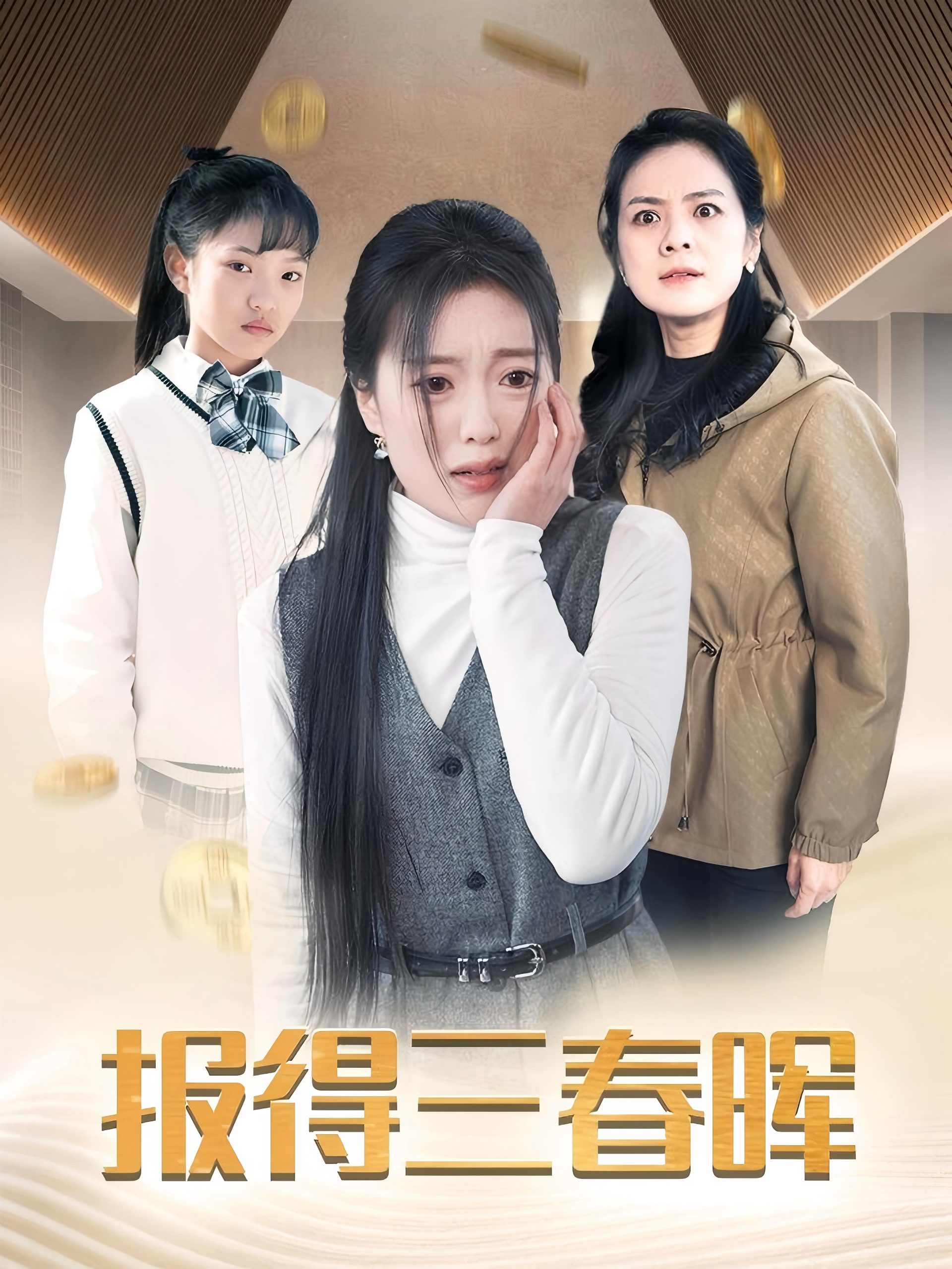 报得三春晖（35集）-资源V站