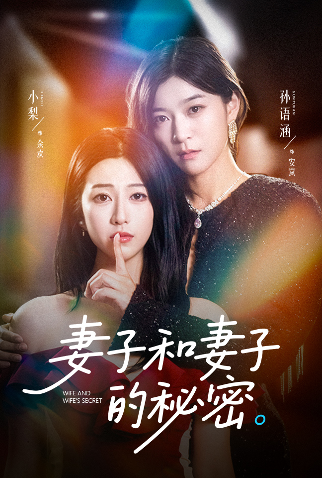 47.妻子和妻子的秘密（50集）孙语涵&小梨-资源V站