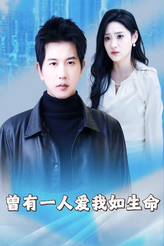 图片[1]-曾有一人爱我如生命&因为我是机器人（30集）-资源V站