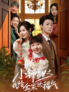 小锦鲤之我给全家送福气（72集）蔚琳-资源V站