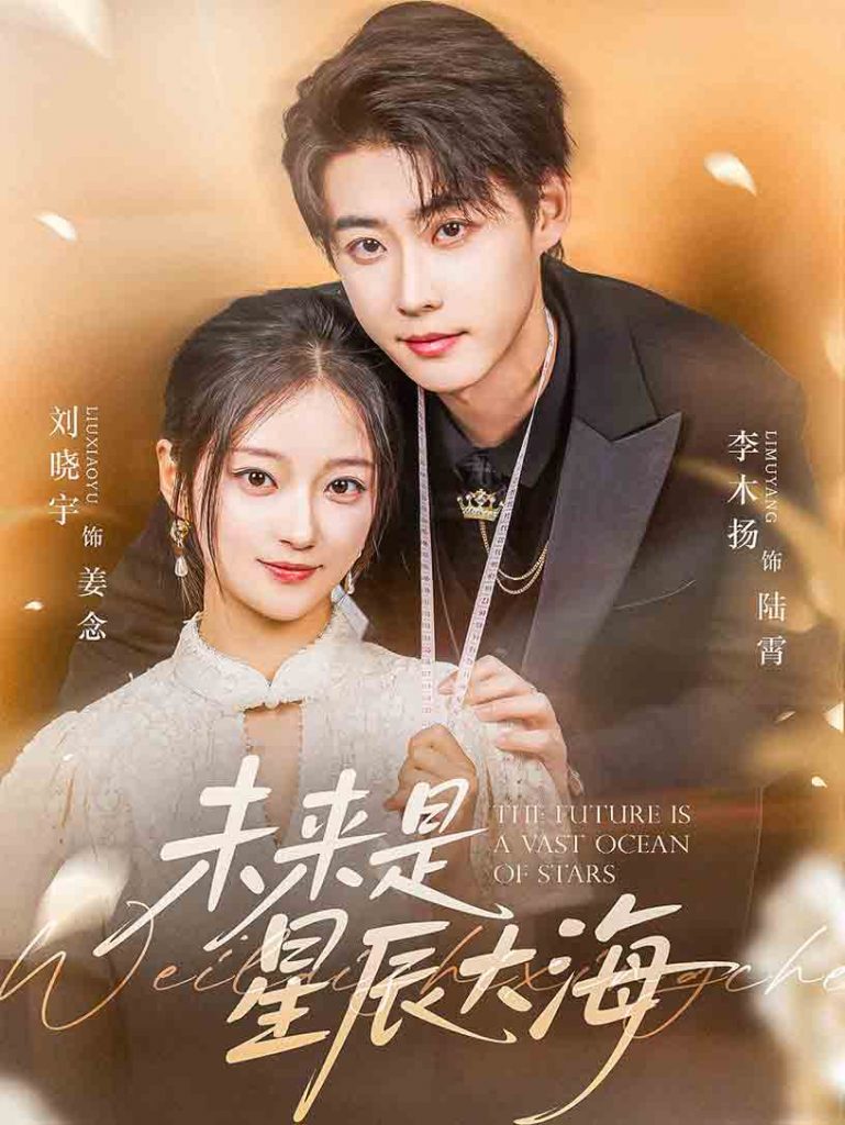 图片[1]-未来是星辰大海（70集）李木扬&刘晓宇-资源V站