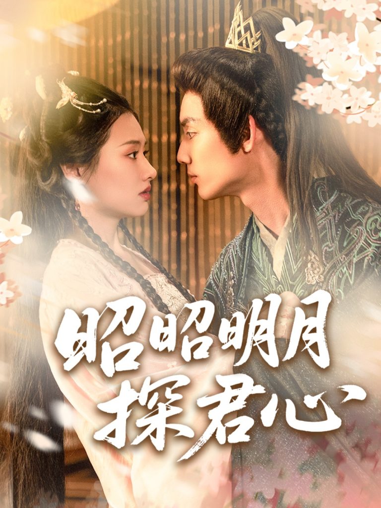图片[1]-昭昭明月探君心（86集）林永炬＆张梦童&陈思琦-资源V站
