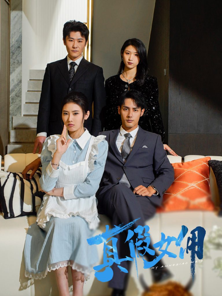 真假女佣（56集）潘子剑＆申芳赫-资源V站