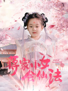 图片[1]-蒋家小女会仙法（80集）-资源V站