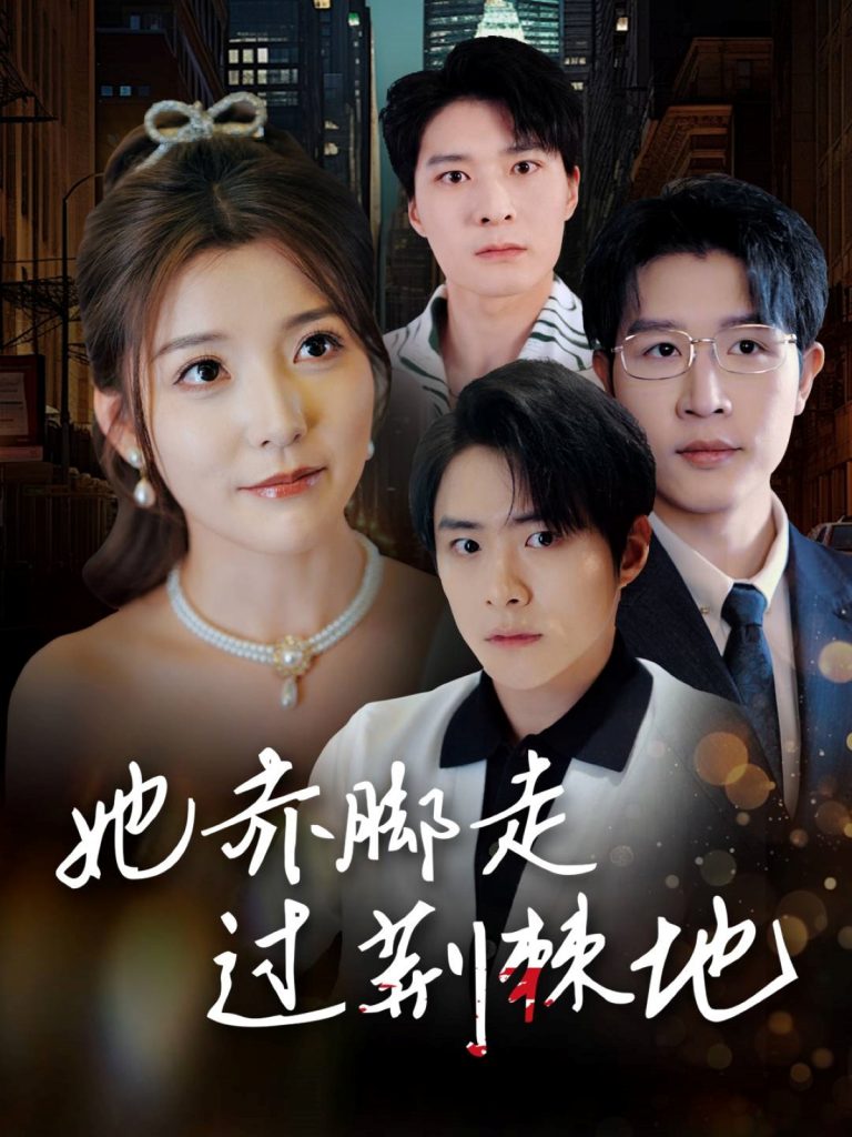 图片[1]-她赤脚走过荆棘地（60集）宋晓-资源V站