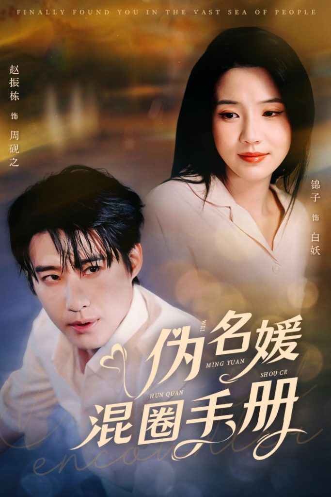 伪名媛混圈手册（81集）赵振栋＆锦子-资源V站